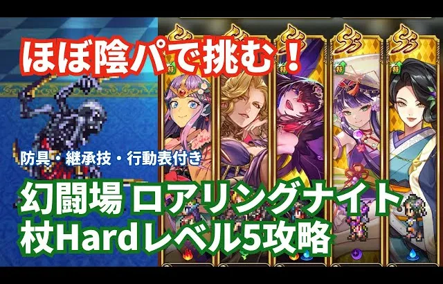 【ロマサガRS】陰パと回避持ちのタリアで攻略！幻闘場ロアリングナイト杖の戦録Hardレベル5攻略！