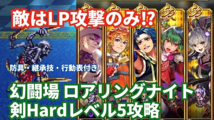 【ロマサガRS】防御バフ無しで火力ゴリ押し！幻闘場ロアリングナイト剣の戦録Hardレベル5攻略！