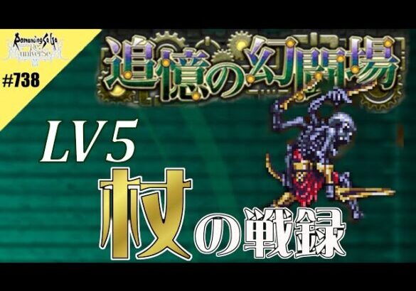 【ロマサガRS】追憶の幻闘場：杖の戦録（ロアリングナイト）LV5に挑戦【MOVIE#738】ロマンシングサガリユニバース