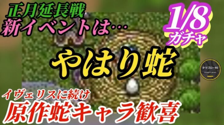 【ロマサガRS】正月ガチャ延長戦!!まだまだ居る蛇キャラ達…押すな押すなの蛇ガチャ出演権を取るキャラとは!?いつもの人気キャラ枠はそろそろ…　#ロマサガRS