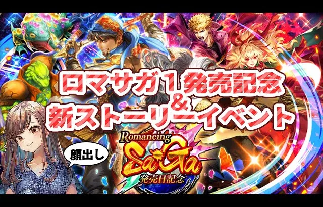 【ロマサガRS】ロマサガ１発売記念＆新ストーリーイベント【顔出し】#ロマサガRS