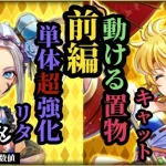 【ロマサガRS】周回新時代!!「新たな力」エクストラフォースを携えて高難度もイケるリタ&周回で無敵バフ&自己強化ムーブキャット!!　#ロマサガRS　#ガチャ厳選勢