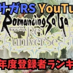 【ロマサガRS】ロマサガRS YouTuber　2024年度登録者ランキング【Live切り抜き】