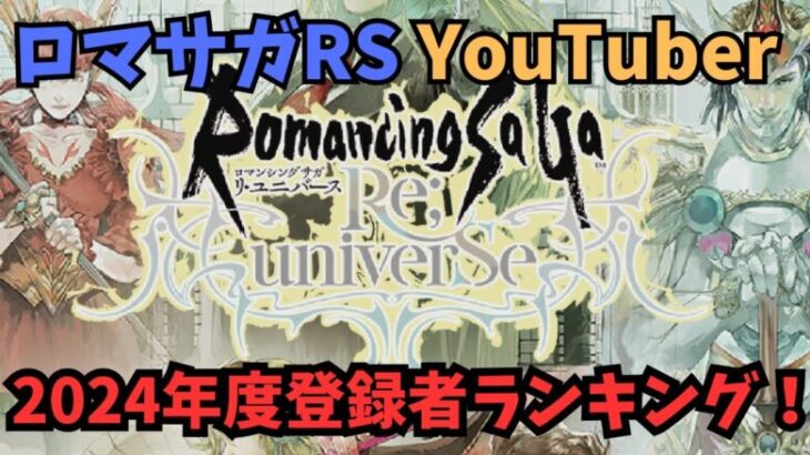 【ロマサガRS】ロマサガRS YouTuber　2024年度登録者ランキング【Live切り抜き】