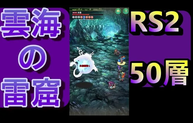 【ロマサガRS】雲海の雷窟(RS2)50層チャレンジ！【ロマンシングサガリユニバース】