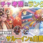 【ロマサガRS】Romancing祭「サルーイン＆白薔薇姫」スタイル考察＆性能チェック【ロマンシング サガ リユニバース】