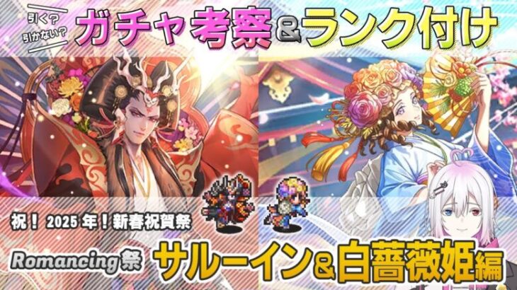 【ロマサガRS】Romancing祭「サルーイン＆白薔薇姫」スタイル考察＆性能チェック【ロマンシング サガ リユニバース】