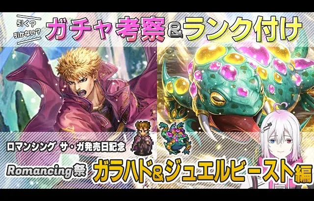 【ロマサガRS】Romancing祭「ガラハド＆ジュエルビースト」スタイル考察＆性能チェック【ロマンシング サガ リユニバース】