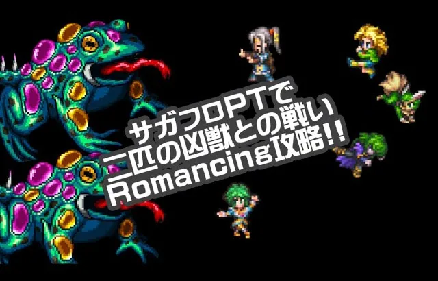 #ロマサガRS【サガフロ攻略】二匹の凶獣との戦いRomancing攻略!!