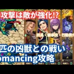 【ロマサガRS】〇攻撃は危険⁉︎二匹の凶獣との戦いRomancing攻略