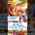 【ロマサガRS】新春祝賀祭Romancing祭サルーイン編ガチャ評価 #ロマサガRS #shorts #ガチャ