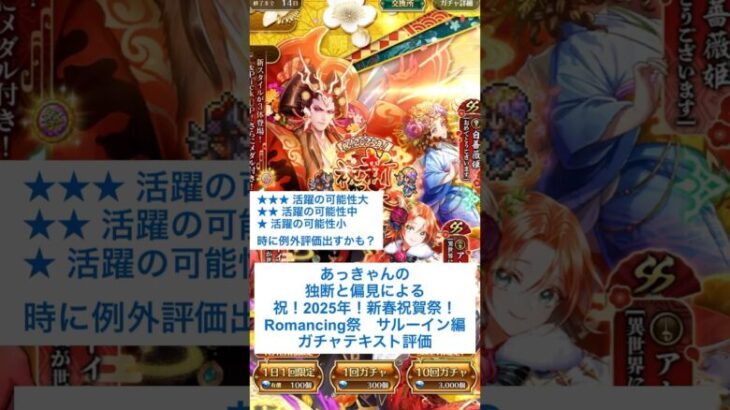 【ロマサガRS】新春祝賀祭Romancing祭サルーイン編ガチャ評価 #ロマサガRS #shorts #ガチャ