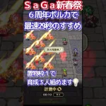 【ロマサガRS】SaGa新春祭4Rポルカ29秒周回 #shorts