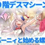 【ロマサガＲＳ】Re:バーニィと始める螺旋回廊380階デスマシーン【リバニ】