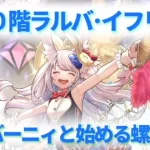 【ロマサガＲＳ】Re:バーニィと始める螺旋回廊390階ラルバ・イフリート【リバニ】