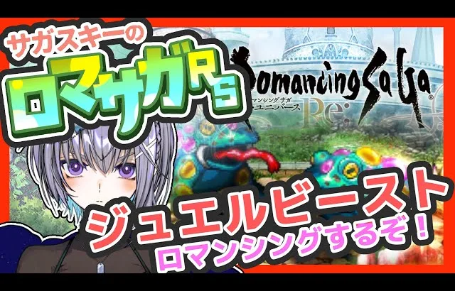 サガ好きVのロマサガRS ジュエルビーストをロマンシングしたい【#vtuber 】【#ロマサガrs 】【#ロマンシングサガリユニバース 】