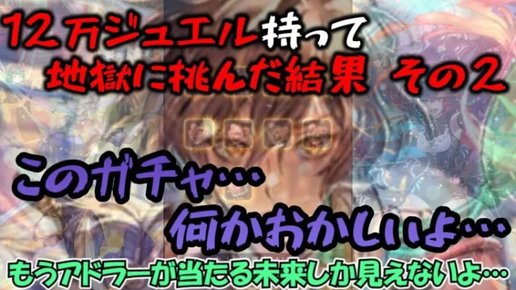 【ロマサガrs】地獄の年末年始ガチャに１２万ジュエル持って挑んだ結果パート２【ゆっくり】