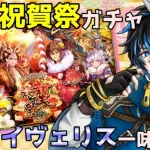 【 ロマサガrs 】祝！2025年！新春祝賀祭ガチャ 第1弾！今回のイヴェリスは一味違う!?　前回の続きから引きます！ 概要欄は要確認！/ #個人vtuber #天狼寺たつま 【 ロマサガRS 】