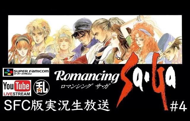 【ロマサガ1】スーファミ版実ロマンシングサガ況生放送【Romancing Saga】4