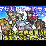 ロマサガＲＳ晩酌ライブ25/2/28