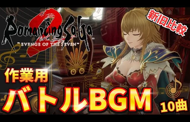 【ロマサガ2リメイク】【作業用BGM】バトル曲メドレー 新旧比較 バトル1 ／ クジンシーとの戦い ／ 七英雄バトル ／ ラストバトル ／ ドレッドクィーン（第１・２形態）