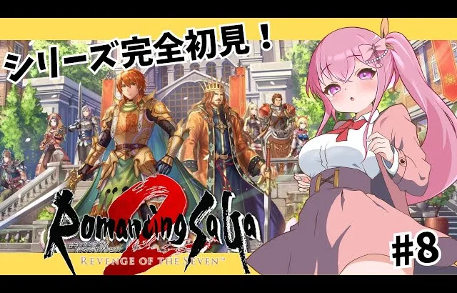 【ロマサガ2リメイク】王様、操作忘れちゃった【#新人vtuber / 恋々音るる】