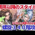 【ロマサガＲＳ】螺旋340階魔女の娘で６周年以降のスタイル！2パターンあるよ【ずんだもんと一緒】