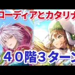 【ロマサガＲＳ】クローディアとカタリナで螺旋340階3ターンでクリアできるってマジ！？【ずんだもんと一緒】