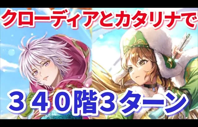 【ロマサガＲＳ】クローディアとカタリナで螺旋340階3ターンでクリアできるってマジ！？【ずんだもんと一緒】