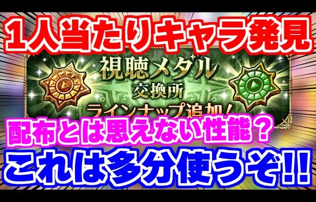 【ロマサガRS】配布でこれは当たりじゃね？新視聴メダルキャラの性能を確認【ロマンシング サガ リユニバース】