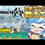 【ロマサガRS】雑談🎶バレンタインガチャ＆イベントはじまた！😆なんもわからん初心者🔰みんなに教えてもらおっと👍完全初見プレイ🎮【生ブリ 作業配信】