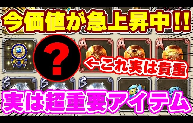 【ロマサガRS】今価値が急激に上がっているアイテムがあるってマジ！？【ロマンシング サガ リユニバース】