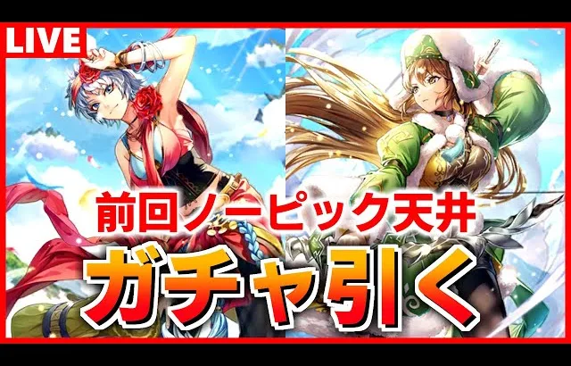 【ロマサガRS】追記：許されなかった…）復讐のガチャ配信！流石に今日は神引きしても許されるよね！【ロマンシング サガ リユニバース】