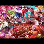 【ロマサガRS】久方ぶりのアニーピンクパンチ【顔出ししたりしなかったり】【ガチャ】 【ライブ配信】