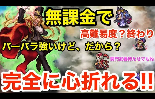 【ロマサガRS】無課金で高難易度は終わりました。でもバーバラは強いよ。だから？【無課金おすすめ攻略】