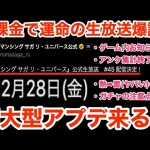 【ロマサガRS】無課金で運命の生放送爆誕‼︎大型アプデ来る⁉︎【無課金おすすめ攻略】