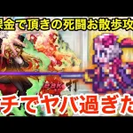 【ロマサガRS】無課金で頂きの死闘をバーバラでお散歩攻略‼︎ガチでヤバ過ぎた‼︎【無課金おすすめ攻略】