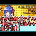 【ロマサガRS】緊急企画！ドロレスの新スタイル性能を徹底予想！！