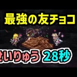 【ロマサガRS】バレンタインアニー＆最終皇帝男！闘者の関門 せいりゅう28秒 高速周回編成【ロマンシング サガ リユニバース】