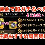 【ロマサガRS】無課金でロイヤルブローチはガチるべき？おすすめ周回場所‼︎【無課金おすすめ攻略】