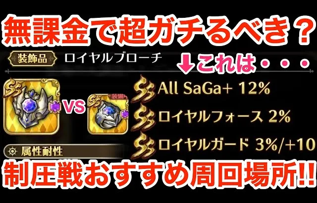 【ロマサガRS】無課金でロイヤルブローチはガチるべき？おすすめ周回場所‼︎【無課金おすすめ攻略】