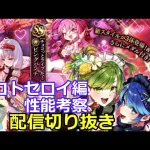 【ロマサガRS】バレンタインガチャ　メロトセロイ編性能考察【配信切り抜き】