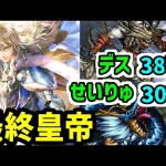 【ロマサガRS】最終皇帝男の超火力！闘者の関門 せいりゅう30秒 デス38秒 高速周回編成【ロマンシング サガ リユニバース】