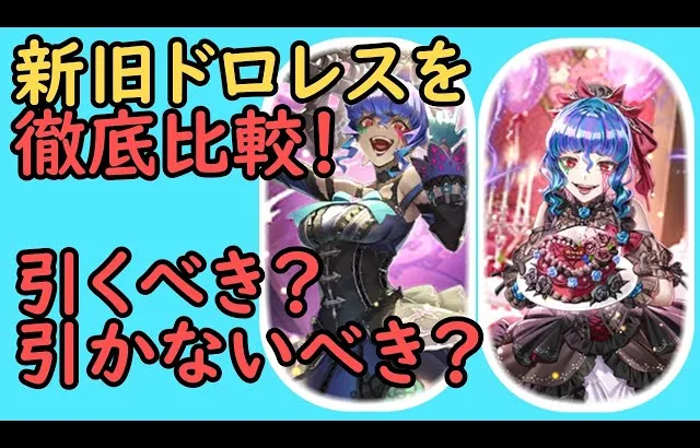 【ロマサガRS】新旧ドロレスを徹底比較！結論は○○！！