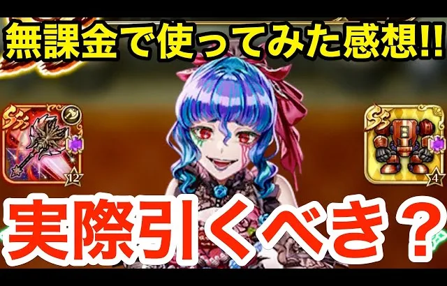 【ロマサガRS】無課金でドロレスを使ってみた正直な感想‼︎実際引くべき？【無課金おすすめ攻略】