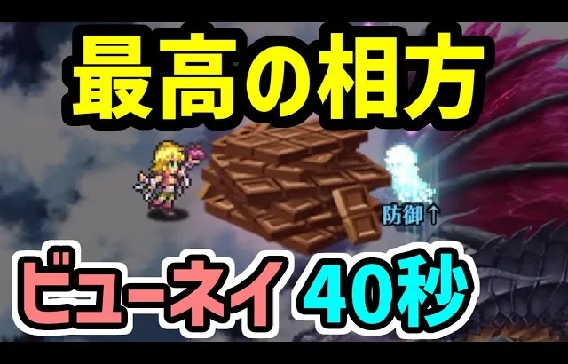 【ロマサガRS】バレンタインアニーの本領発揮！闘者の関門 ビューネイ40秒 高速周回編成【ロマンシング サガ リユニバース】