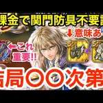 【ロマサガRS】無課金で関門防具要らない説を検証‼︎【無課金おすすめ攻略】