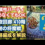 【ロマサガRS】熱属性パーティ組めなくても大丈夫!! 螺旋回廊410階 樹の将魔戦の攻略編成を解説 高難易度 サガフロンティア２  ロマンシングサガリユニバース【無課金攻略】