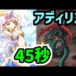 【ロマサガRS】海の主の娘 闘者の関門 アディリス45秒 高速周回編成 《アズーレ イヴェリス無し》【ロマンシング サガ リユニバース】