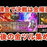 【ロマサガRS】無課金で決戦は金曜日‼︎最後の金ツル集め‼︎【無課金おすすめ攻略】